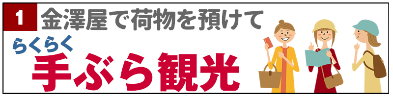 大型コインロッカーの金澤屋