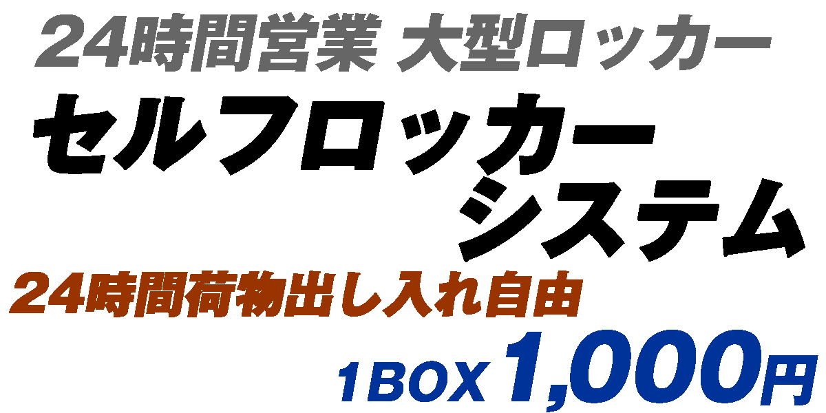 大型コインロッカー金澤屋