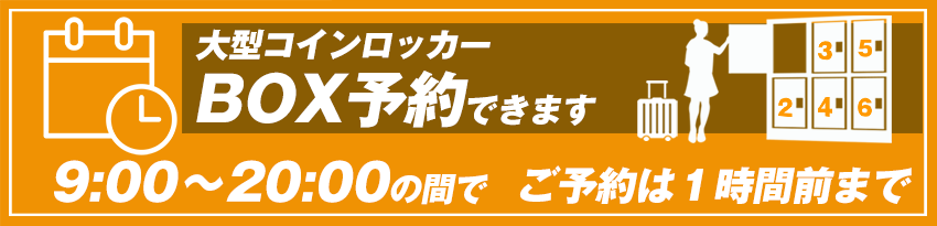 大型コインロッカー金澤屋
